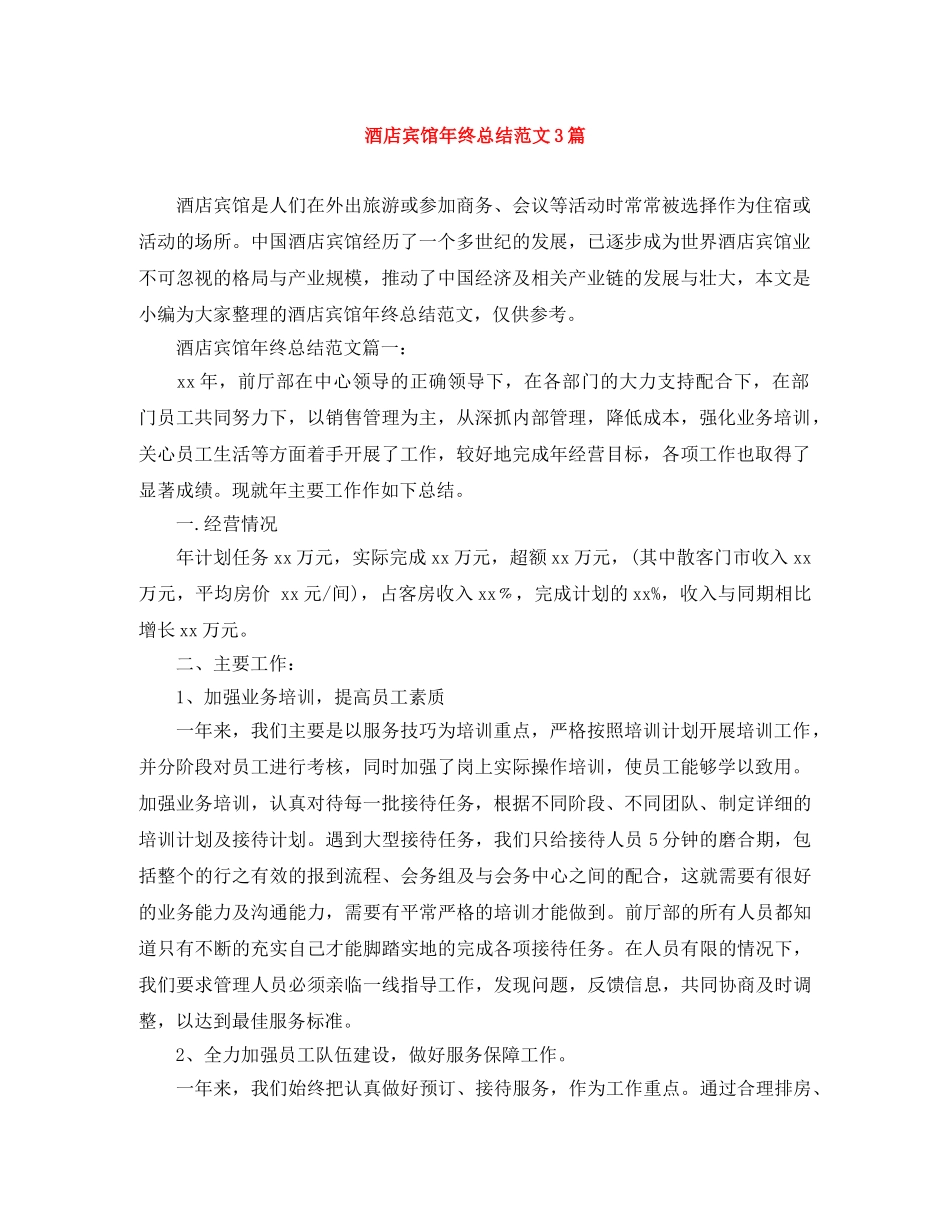 酒店宾馆年终总结范文3篇 _第1页
