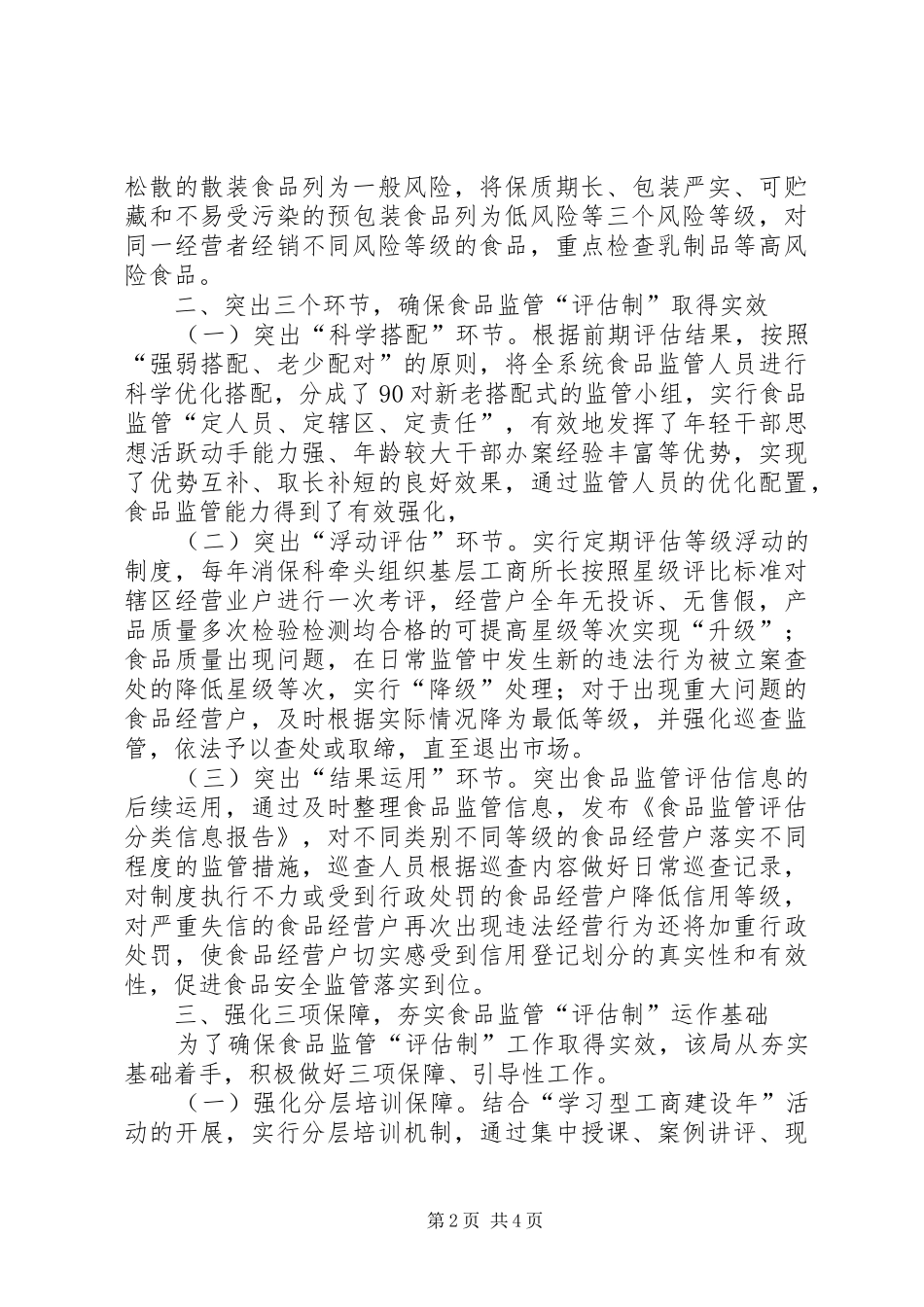 食品监管评估制工作汇报_第2页
