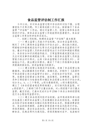 食品监管评估制工作汇报