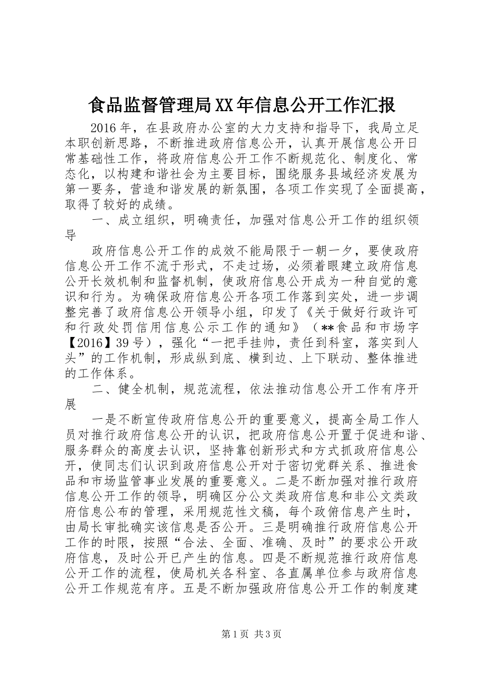 食品监督管理局XX年信息公开工作汇报_第1页