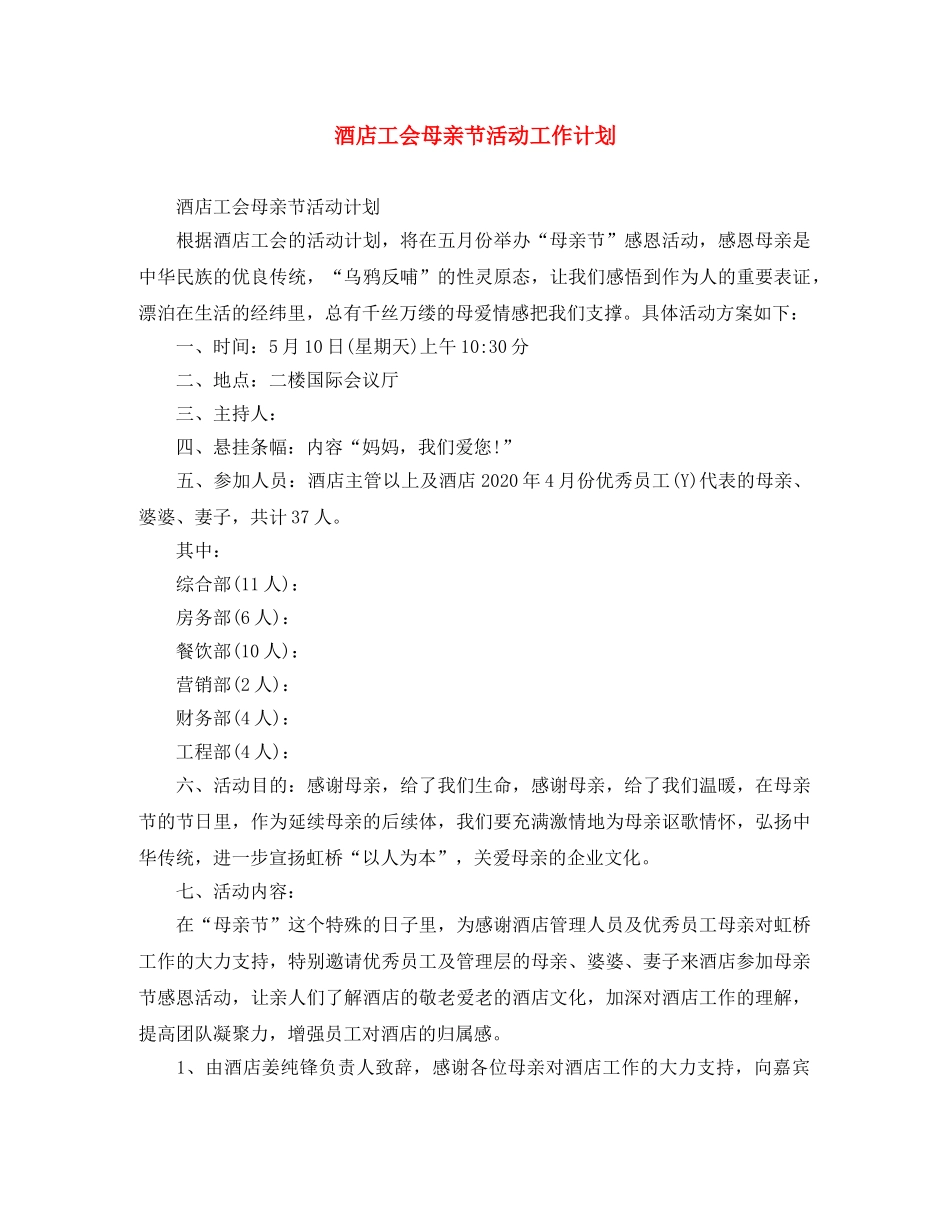 酒店工会母亲节活动工作计划 _第1页