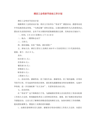 酒店工会母亲节活动工作计划 