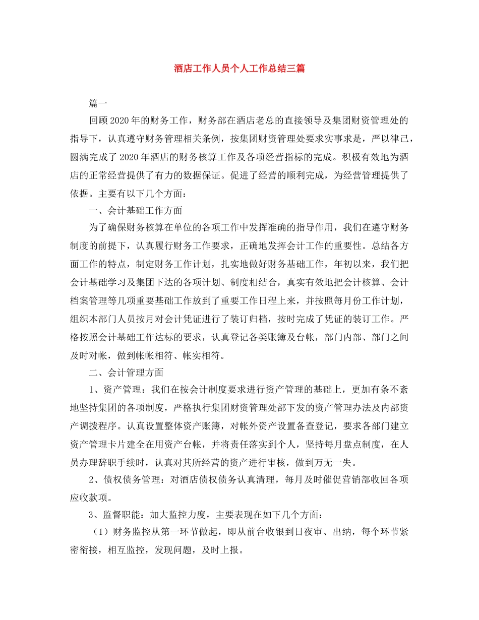 酒店工作人员个人工作总结三篇 _第1页