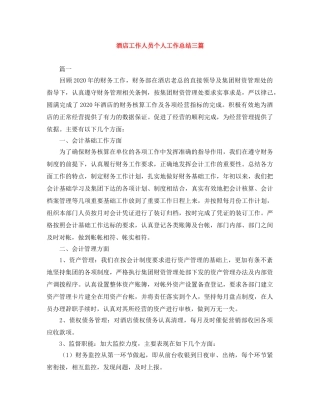 酒店工作人员个人工作总结三篇 