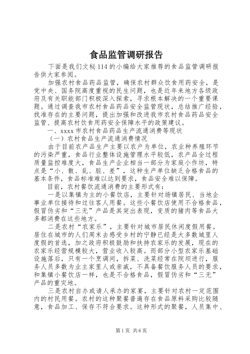 食品监管调研报告_第1页