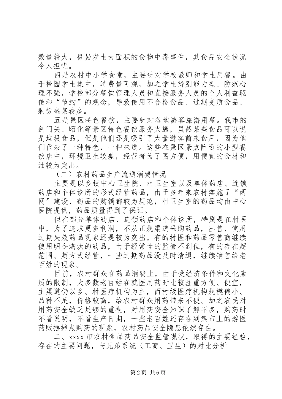 食品监管调研报告_第2页