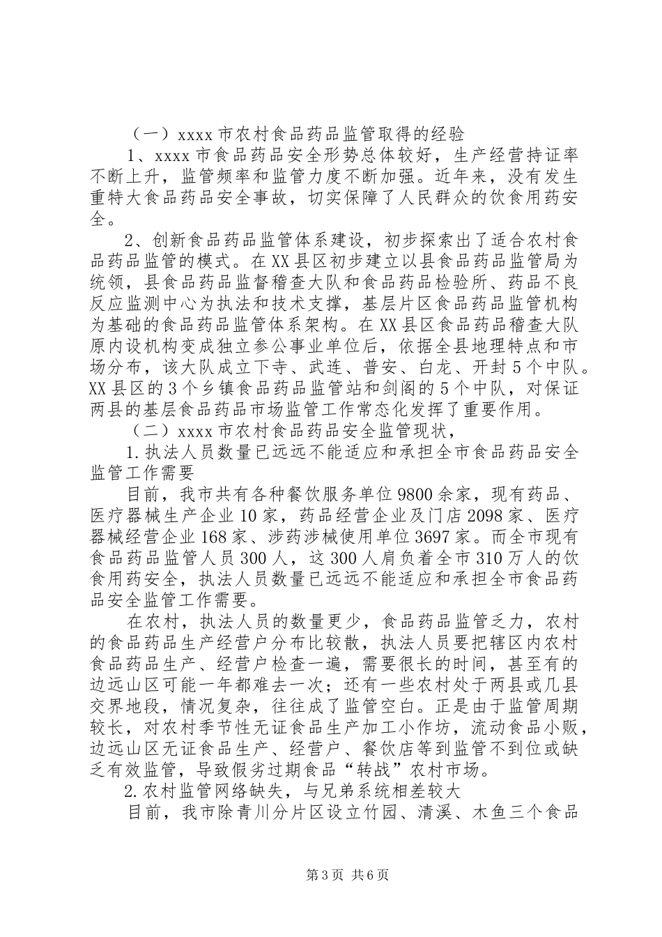 食品监管调研报告_第3页