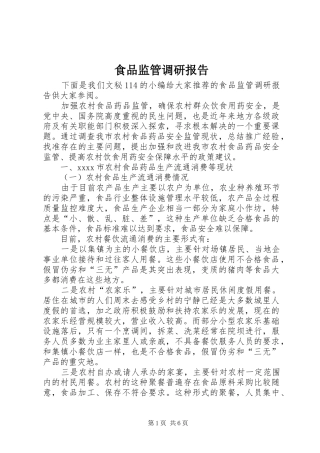 食品监管调研报告