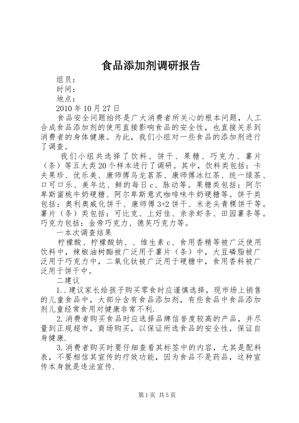 食品添加剂调研报告_第1页