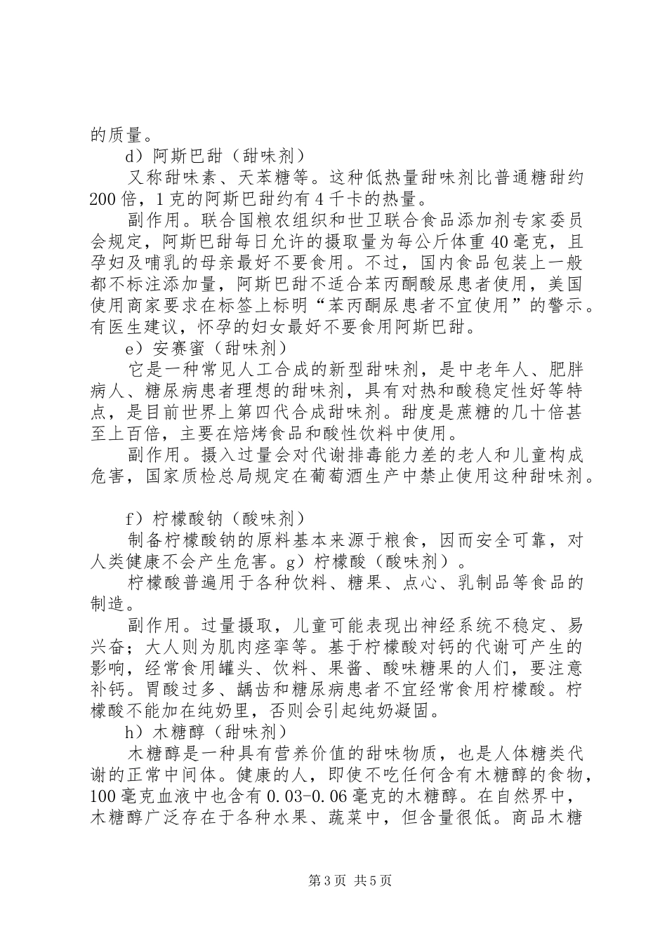 食品添加剂调研报告_第3页
