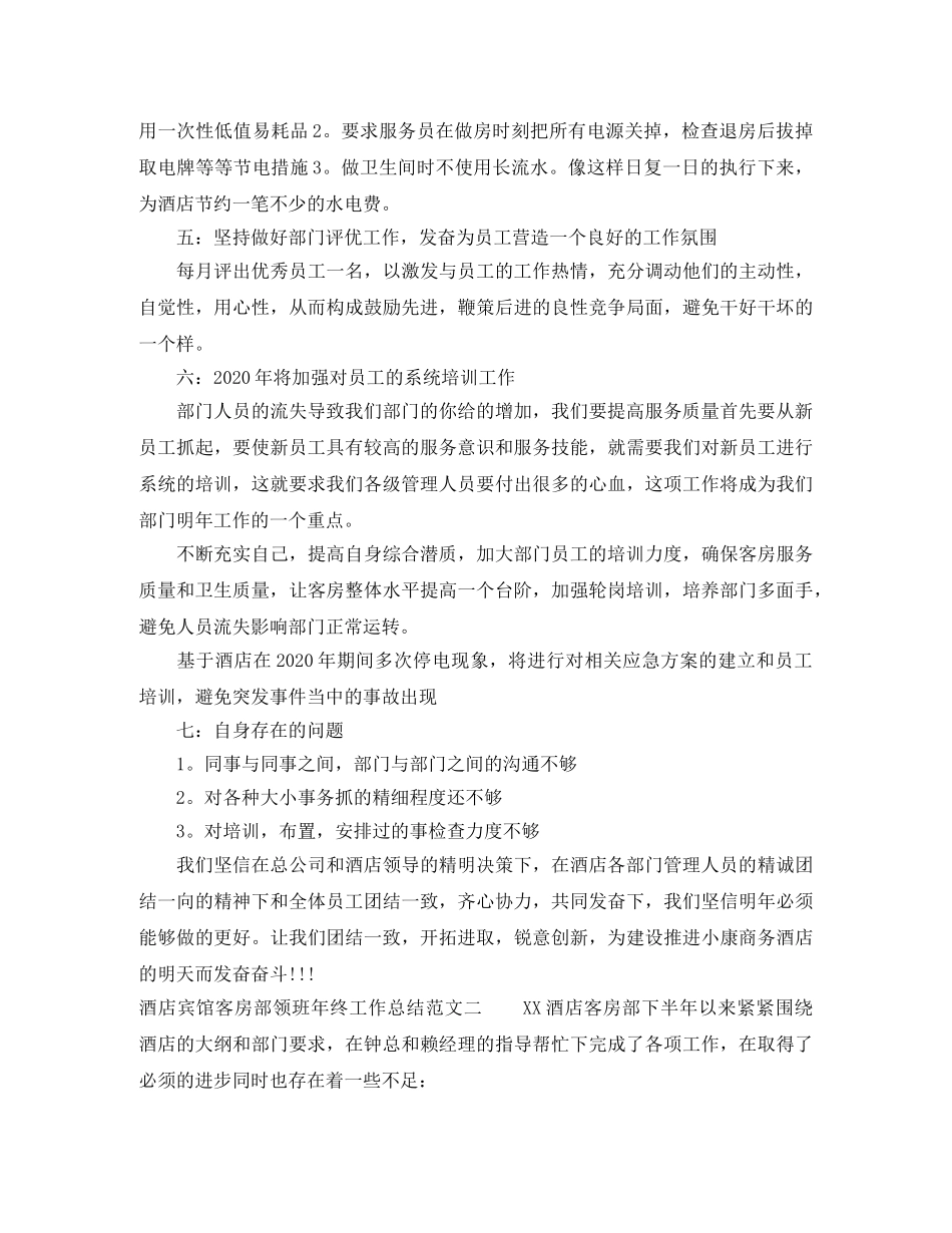 酒店宾馆客房部领班年终工作总结 _第2页