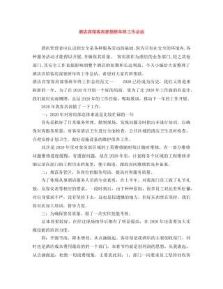 酒店宾馆客房部领班年终工作总结 