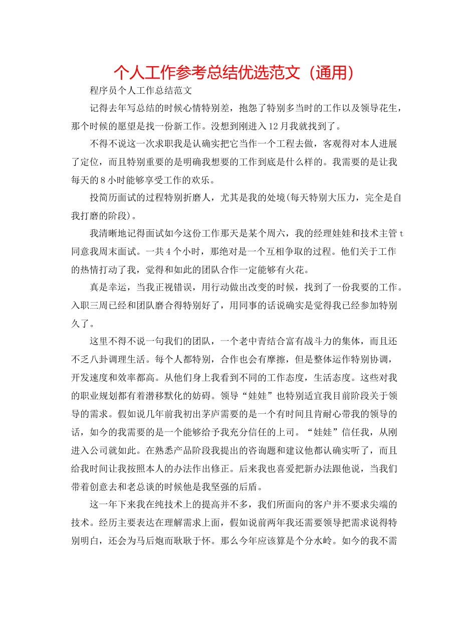 个人工作参考总结优选范文（通用）_第1页