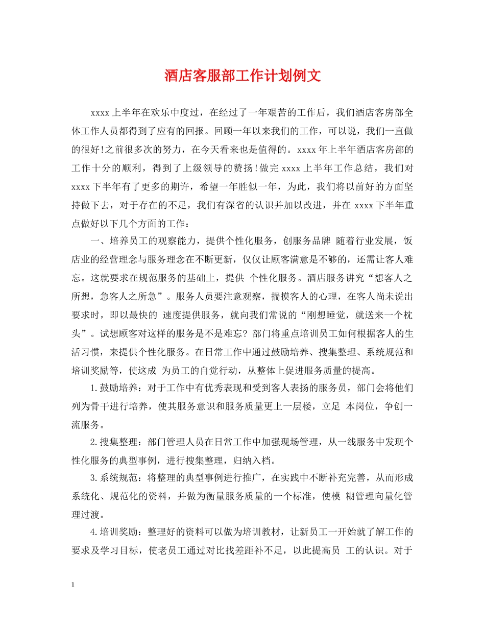 酒店客服部工作计划例文 _第1页