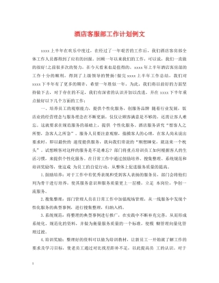酒店客服部工作计划例文 