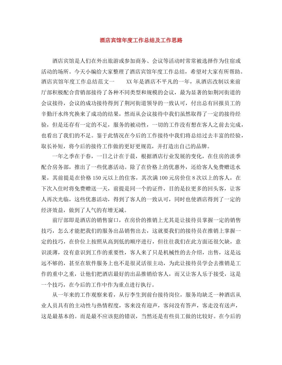 酒店宾馆年度工作总结及工作思路 _第1页