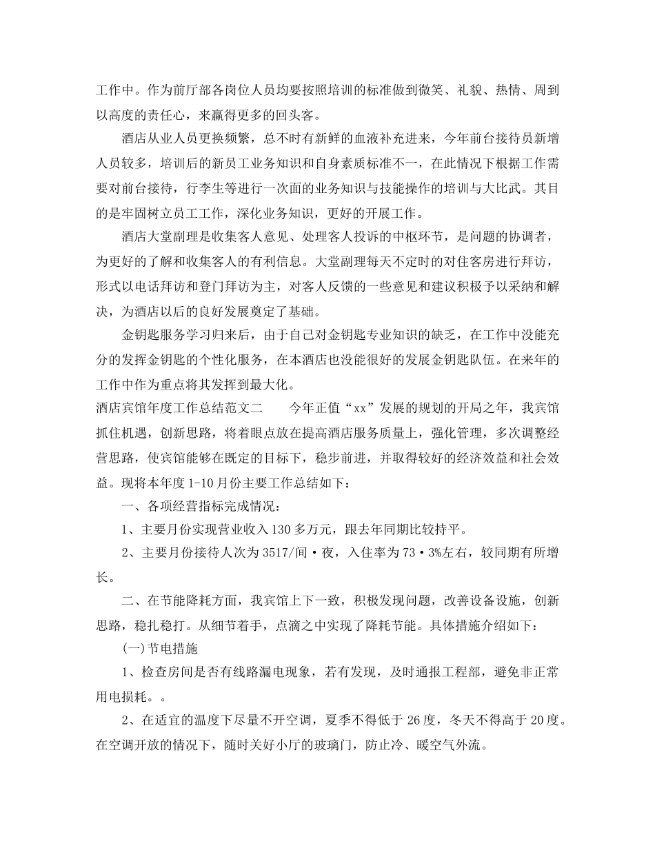 酒店宾馆年度工作总结及工作思路 _第2页