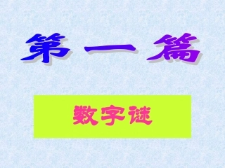 兴趣小组活动-趣味数学