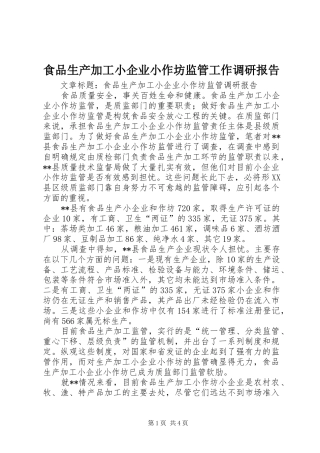 食品生产加工小企业小作坊监管工作调研报告