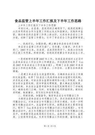 食品监管上半年工作汇报及下半年工作思路