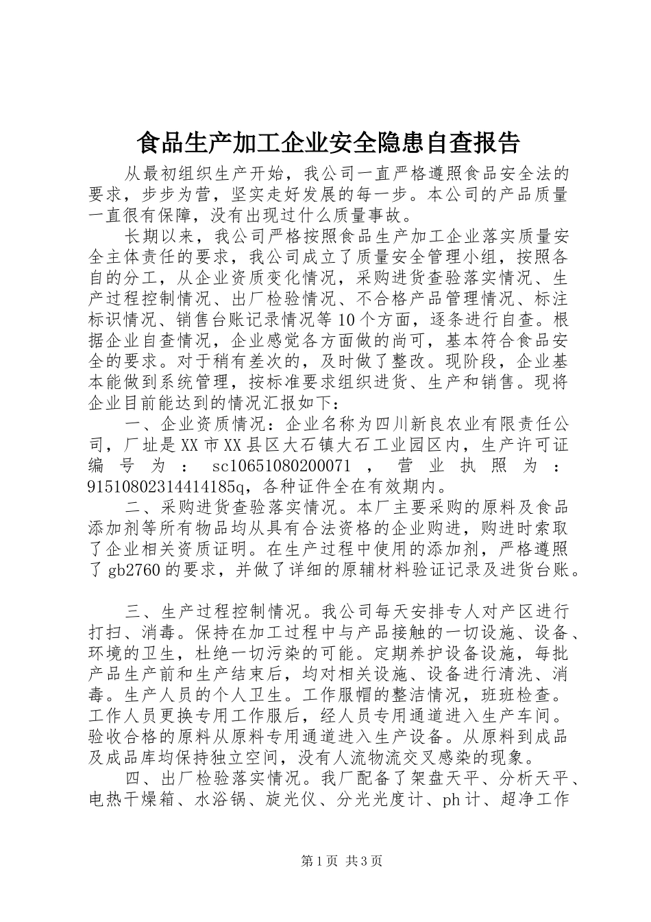 食品生产加工企业安全隐患自查报告_第1页