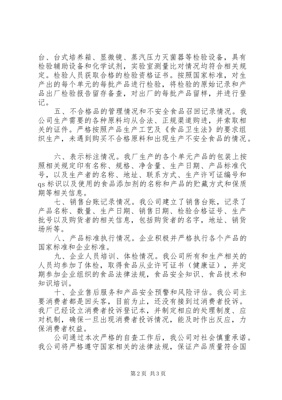 食品生产加工企业安全隐患自查报告_第2页