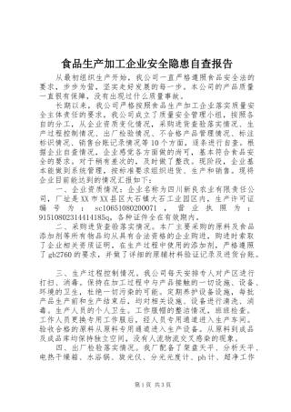 食品生产加工企业安全隐患自查报告