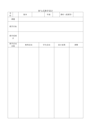 参与式教学设计模板