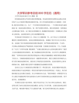 大学军训参考总结800字左右（通用）