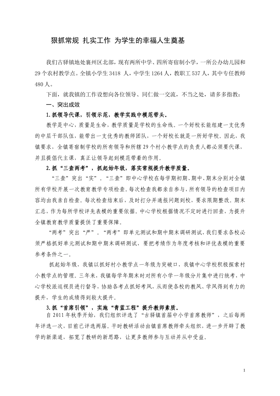 狠抓常规扎实工作为学生的幸福人生奠基_第1页