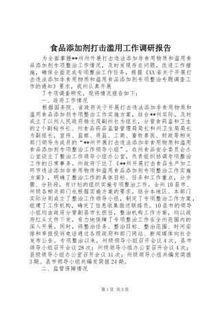 食品添加剂打击滥用工作调研报告