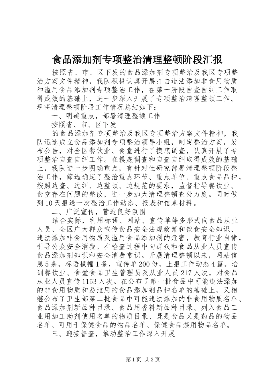 食品添加剂专项整治清理整顿阶段汇报_第1页
