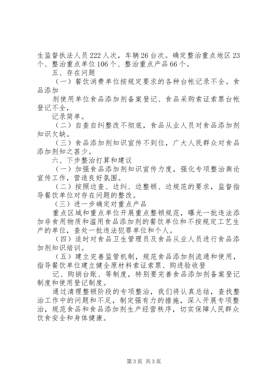 食品添加剂专项整治清理整顿阶段汇报_第3页