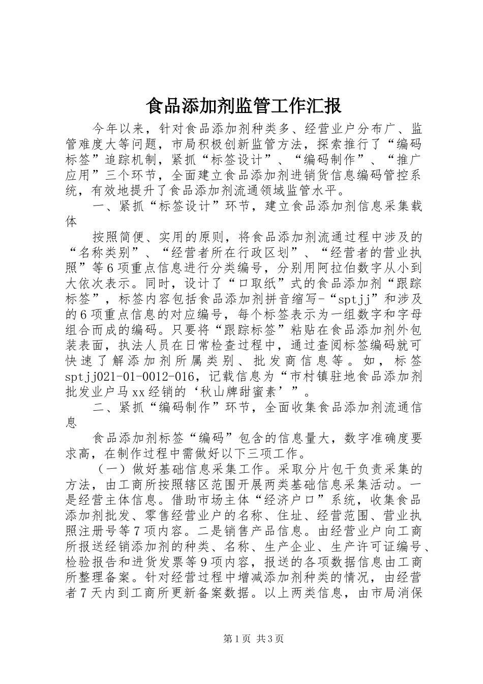 食品添加剂监管工作汇报_第1页