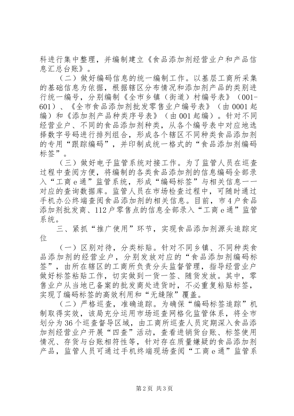 食品添加剂监管工作汇报_第2页
