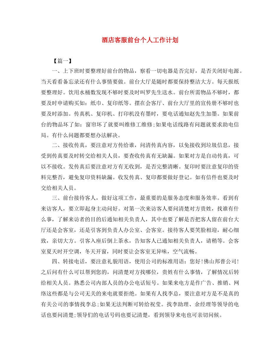 酒店客服前台个人工作计划 _第1页