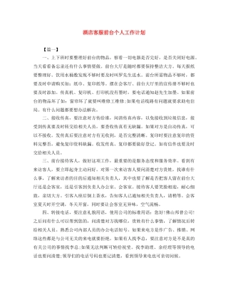 酒店客服前台个人工作计划 