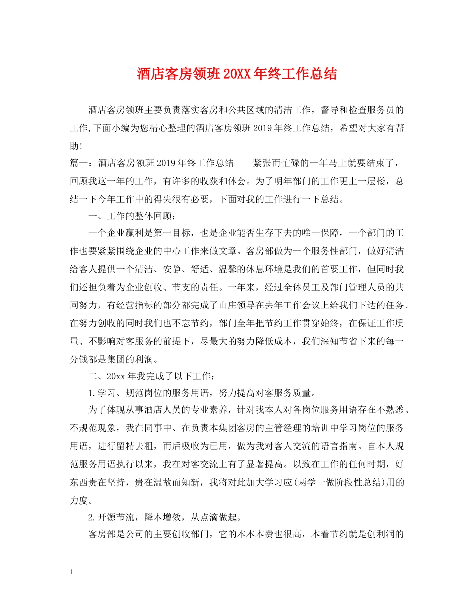 酒店客房领班20XX年终工作总结 _第1页