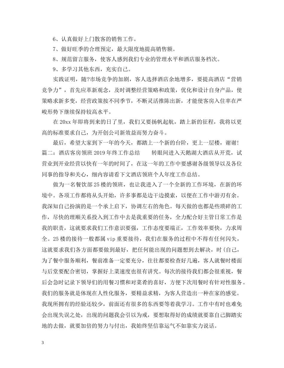酒店客房领班20XX年终工作总结 _第3页