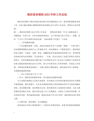 酒店客房领班20XX年终工作总结 