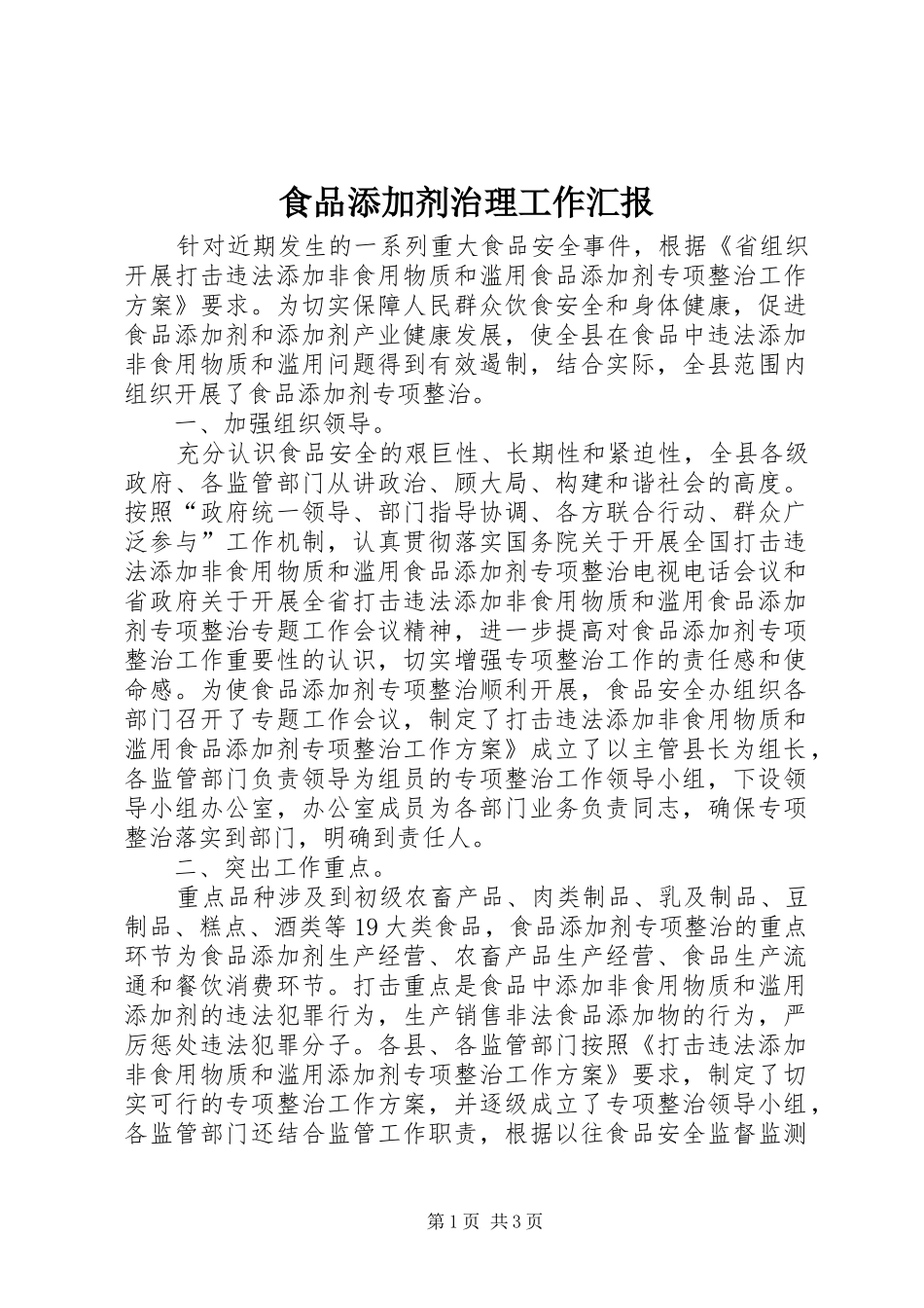 食品添加剂治理工作汇报_第1页