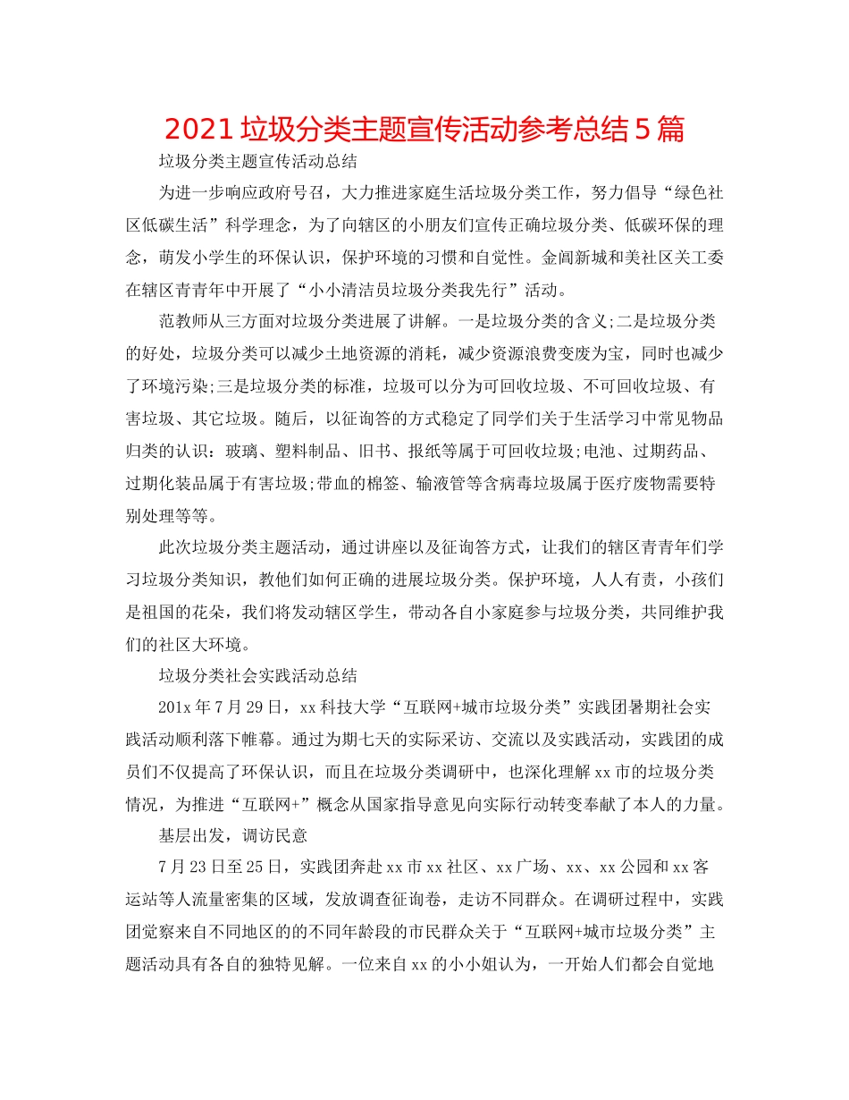 垃圾分类主题宣传活动参考总结5篇_第1页