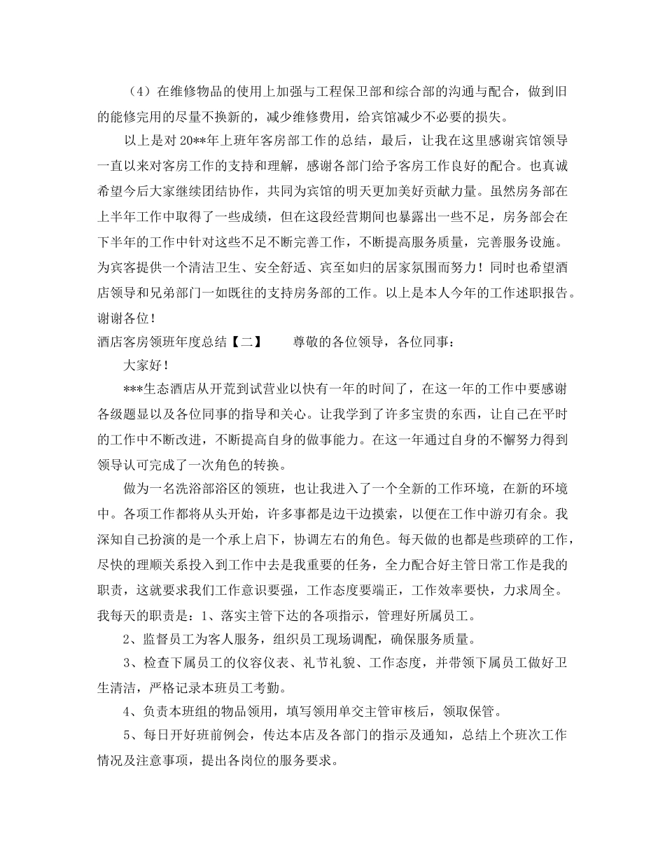 酒店客房领班年度总结 _第3页