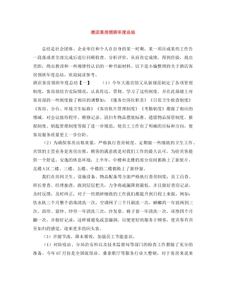 酒店客房领班年度总结 