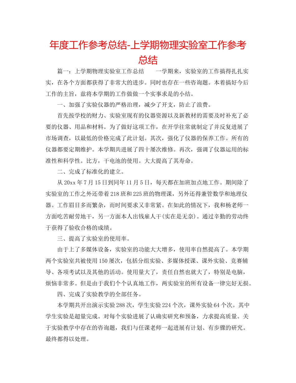 2021年度工作参考总结上学期物理实验室工作参考总结_第1页