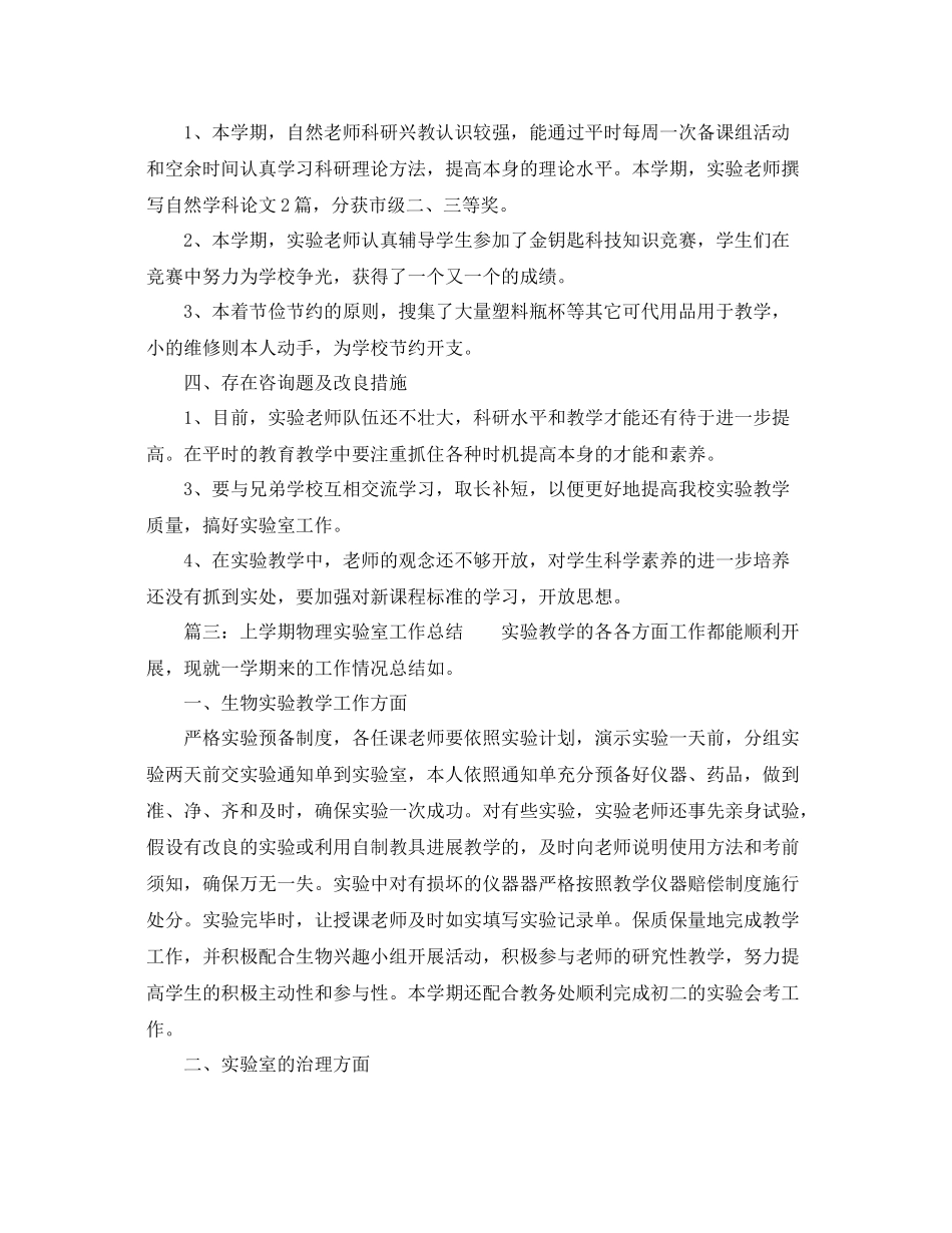 2021年度工作参考总结上学期物理实验室工作参考总结_第3页