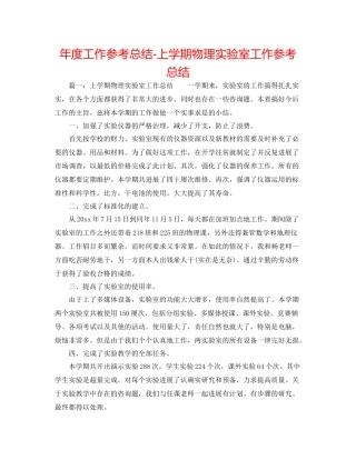 2021年度工作参考总结上学期物理实验室工作参考总结