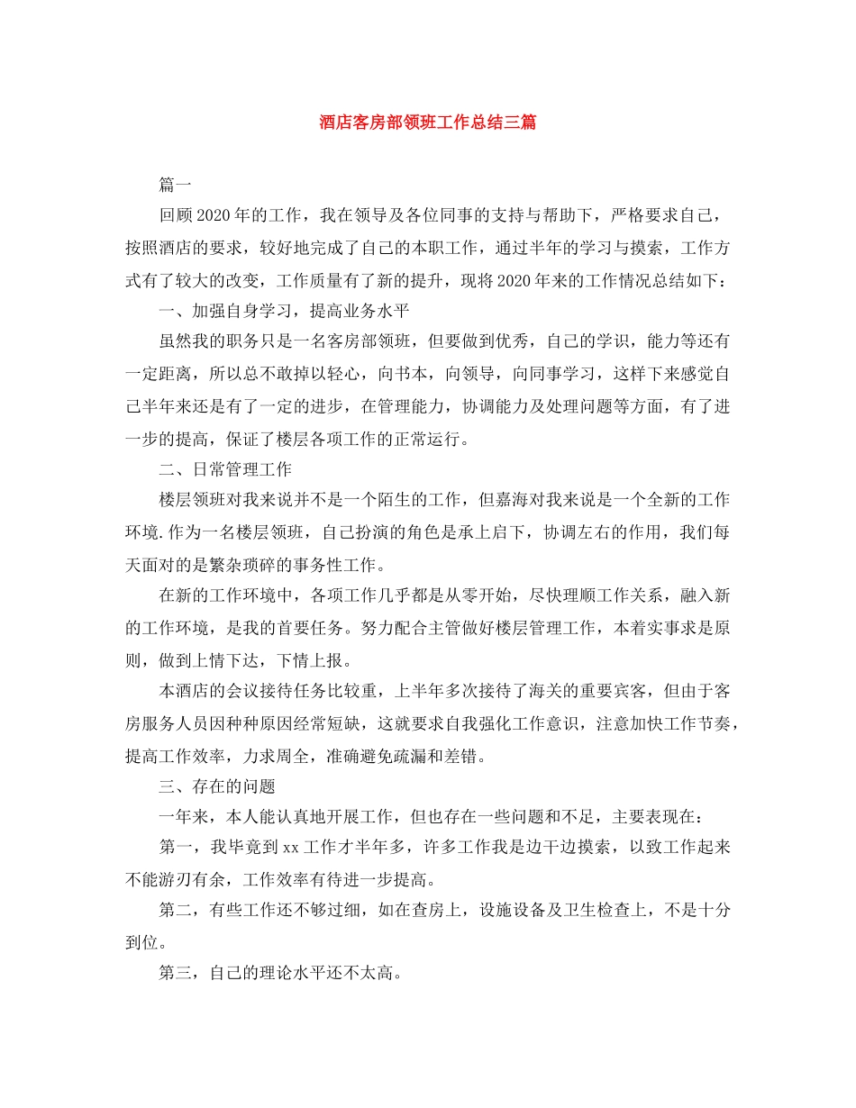 酒店客房部领班工作总结三篇 _第1页