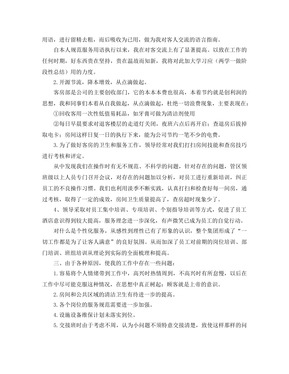 酒店客房部领班工作总结三篇 _第3页