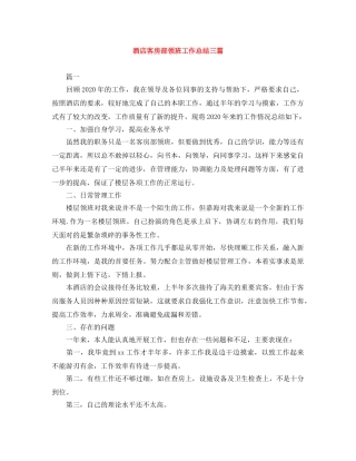 酒店客房部领班工作总结三篇 